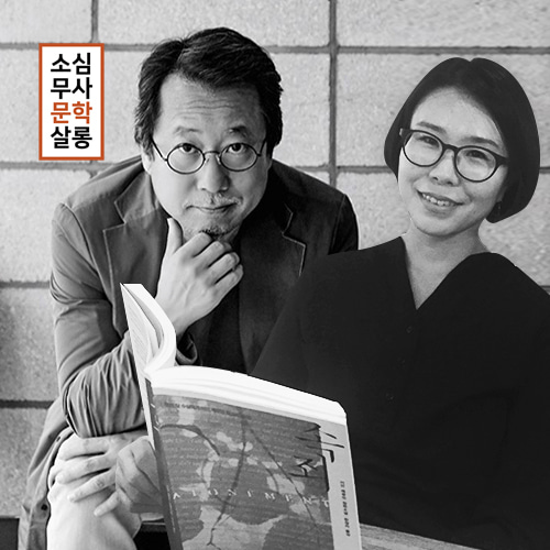 (9월20일) 박연준, 장석주 시인의 ’우리를 행복하게 하는 인생은 이상하게 흐른다’ 북토크