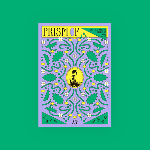 프리즘 오브 PRISMOf 13호 : 마담 프루스트의 비밀정원
