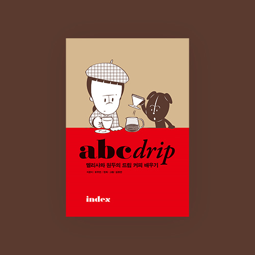 abc drip - 멜리사와 원두의 드립 커피 배우기