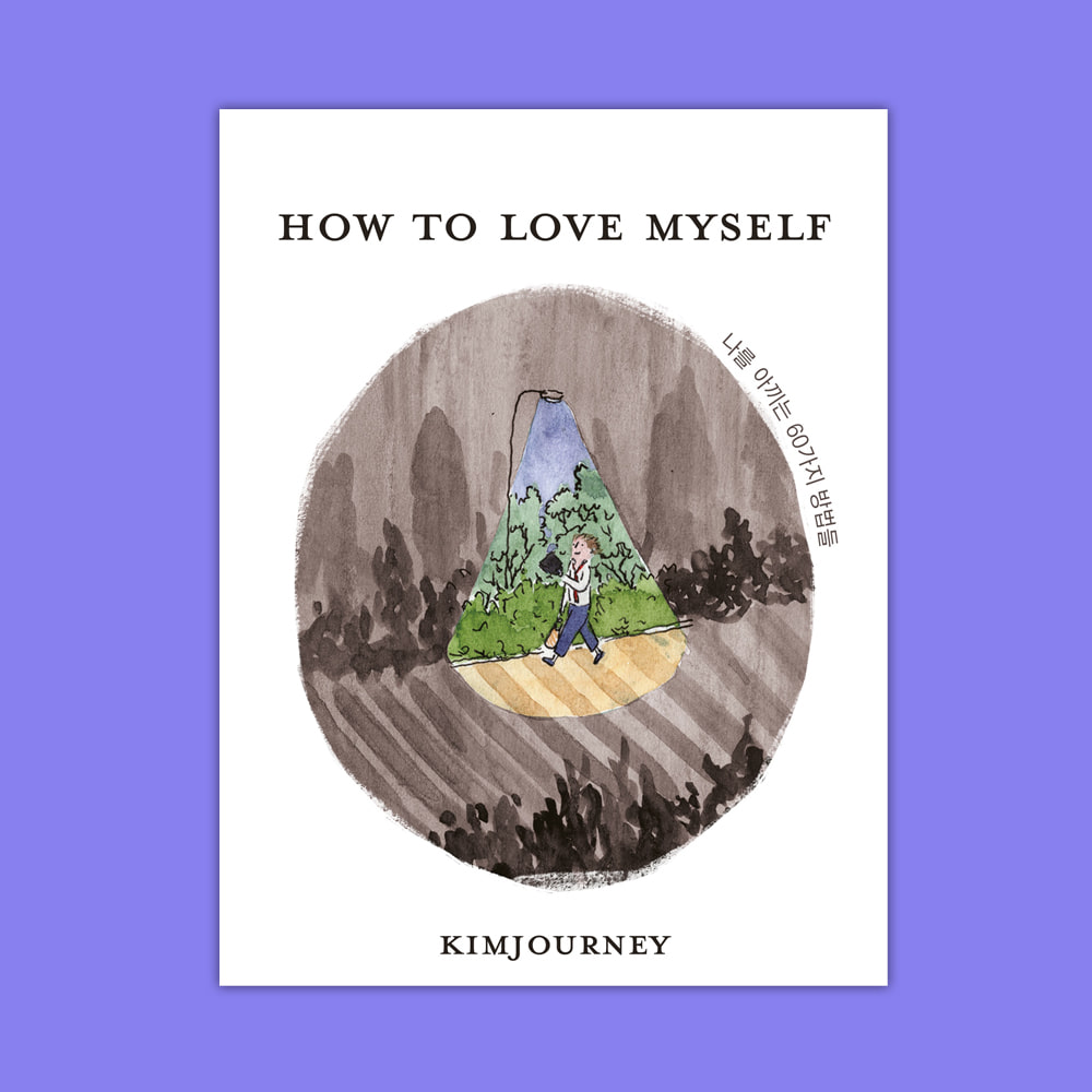 How To Love Myself - 나를 아끼는 60가지 방법들