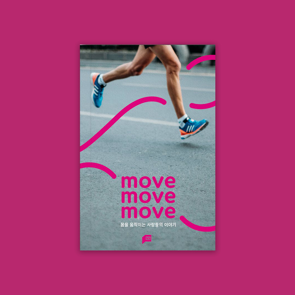move move move - 몸을 움직이는 사람들 이야기