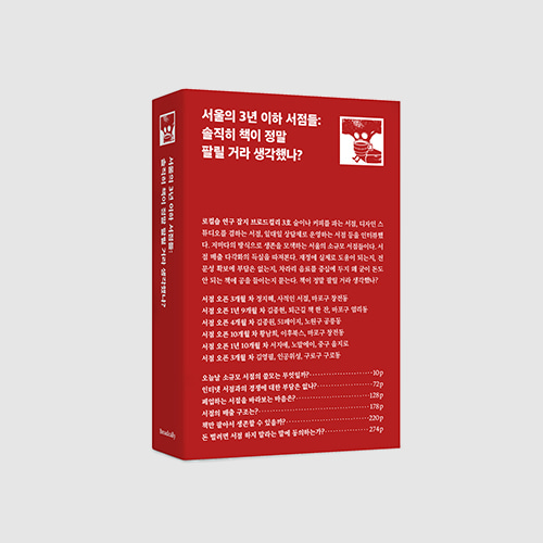 서울의 3년 이하 서점들 : 솔직히 책이 정말 팔릴 거라 생각했나?
