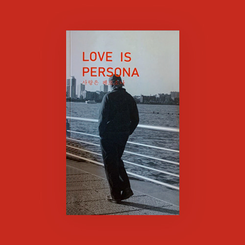 사랑은 페르소나